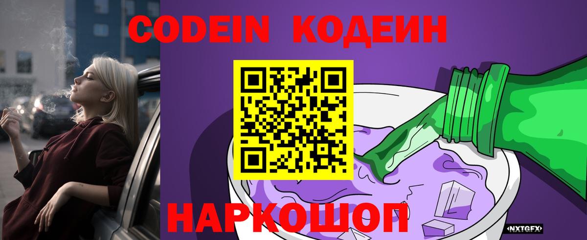 Реж  Codein напиток Lean (лин)  Codein Purple Drank  Вход с VPN 